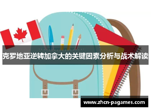 克罗地亚逆转加拿大的关键因素分析与战术解读