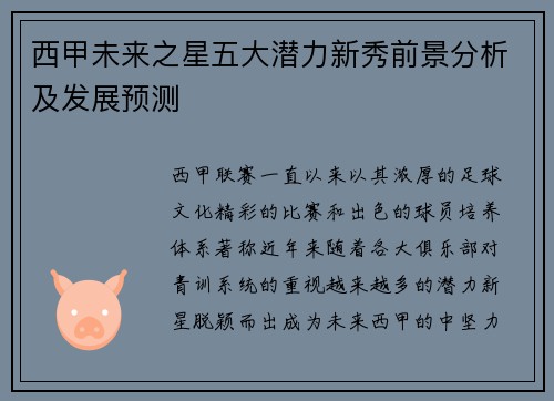 西甲未来之星五大潜力新秀前景分析及发展预测