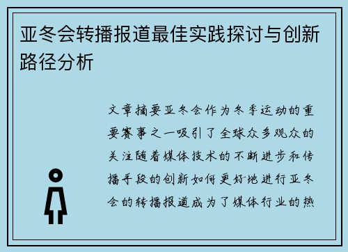 亚冬会转播报道最佳实践探讨与创新路径分析