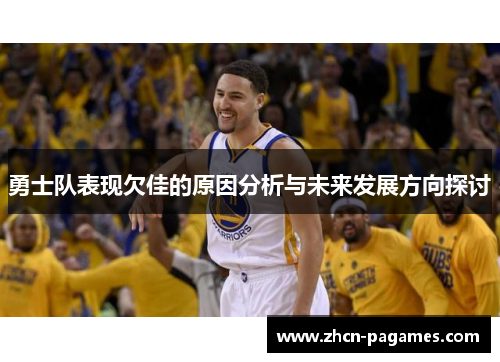 勇士队表现欠佳的原因分析与未来发展方向探讨