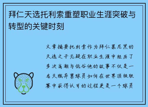 拜仁天选托利索重塑职业生涯突破与转型的关键时刻