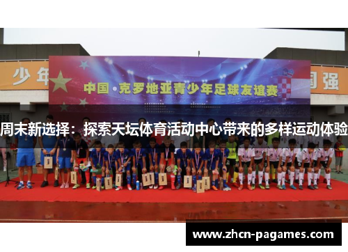周末新选择：探索天坛体育活动中心带来的多样运动体验