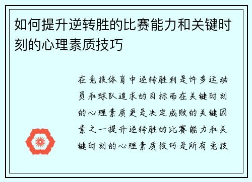 如何提升逆转胜的比赛能力和关键时刻的心理素质技巧