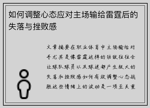 如何调整心态应对主场输给雷霆后的失落与挫败感