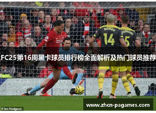 FC25第16周黑卡球员排行榜全面解析及热门球员推荐