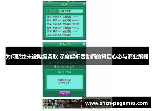 为何骁龙未设降级条款 深度解析赞助商的背后心态与商业策略