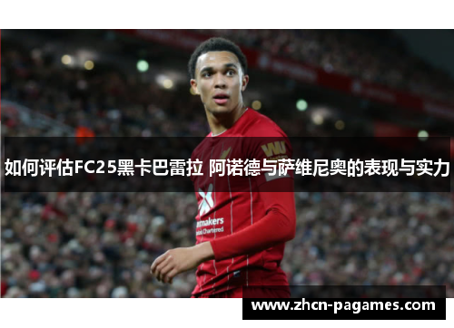 如何评估FC25黑卡巴雷拉 阿诺德与萨维尼奥的表现与实力