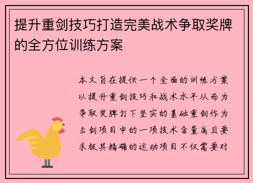 提升重剑技巧打造完美战术争取奖牌的全方位训练方案