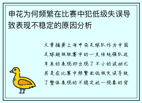 申花为何频繁在比赛中犯低级失误导致表现不稳定的原因分析