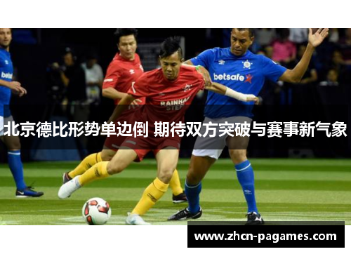 北京德比形势单边倒 期待双方突破与赛事新气象