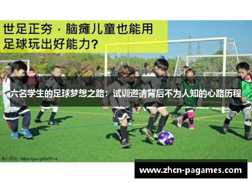 六名学生的足球梦想之路：试训邀请背后不为人知的心路历程