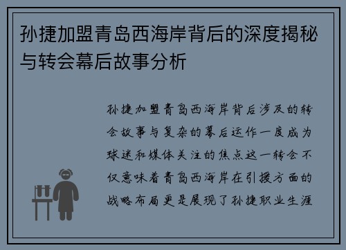 孙捷加盟青岛西海岸背后的深度揭秘与转会幕后故事分析