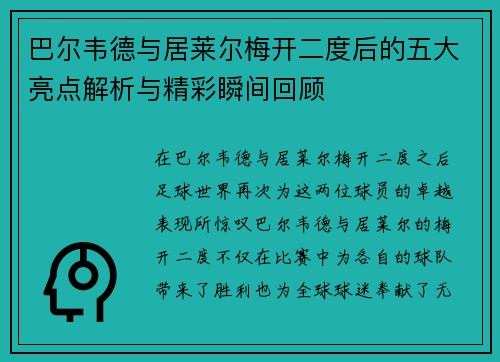 巴尔韦德与居莱尔梅开二度后的五大亮点解析与精彩瞬间回顾