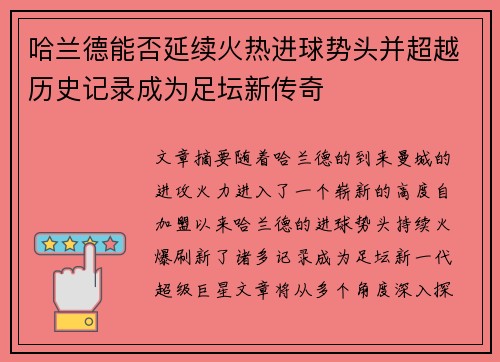 哈兰德能否延续火热进球势头并超越历史记录成为足坛新传奇