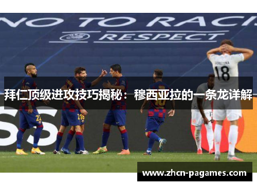 拜仁顶级进攻技巧揭秘：穆西亚拉的一条龙详解