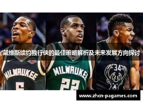戴维斯续约独行侠的最佳策略解析及未来发展方向探讨