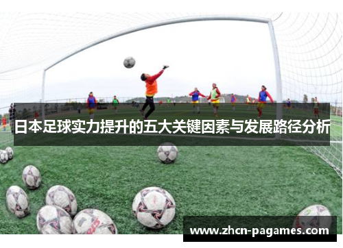 日本足球实力提升的五大关键因素与发展路径分析