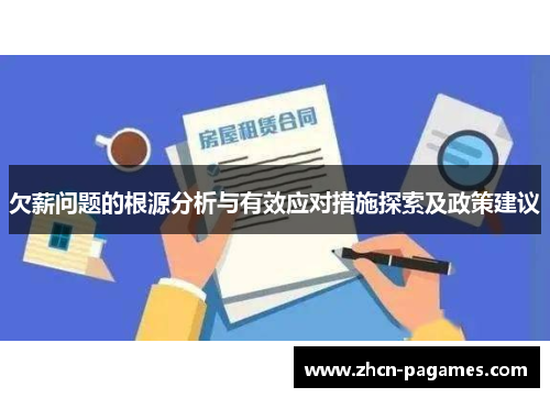 欠薪问题的根源分析与有效应对措施探索及政策建议