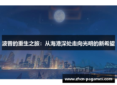 波普的重生之旅：从海港深处走向光明的新希望