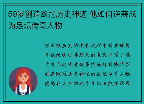 59岁创造欧冠历史神迹 他如何逆袭成为足坛传奇人物