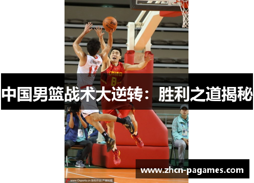 中国男篮战术大逆转:胜利之道揭秘 中国男篮战术大逆转:胜利之道揭秘