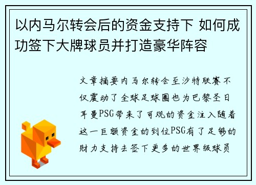 以内马尔转会后的资金支持下 如何成功签下大牌球员并打造豪华阵容