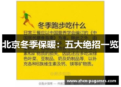 北京冬季保暖：五大绝招一览