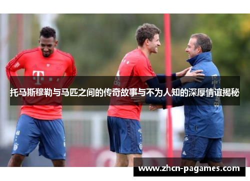 托马斯穆勒与马匹之间的传奇故事与不为人知的深厚情谊揭秘