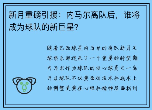 新月重磅引援：内马尔离队后，谁将成为球队的新巨星？