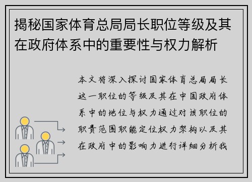 揭秘国家体育总局局长职位等级及其在政府体系中的重要性与权力解析
