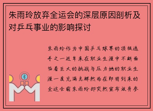 朱雨玲放弃全运会的深层原因剖析及对乒乓事业的影响探讨
