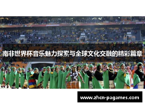 南非世界杯音乐魅力探索与全球文化交融的精彩篇章