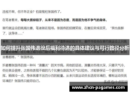 如何提升张国伟退役后福利待遇的具体建议与可行路径分析