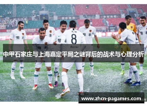 中甲石家庄与上海嘉定平局之谜背后的战术与心理分析