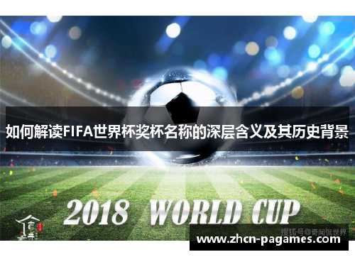 如何解读FIFA世界杯奖杯名称的深层含义及其历史背景