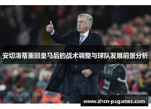 安切洛蒂重回皇马后的战术调整与球队发展前景分析