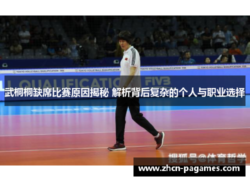 武桐桐缺席比赛原因揭秘 解析背后复杂的个人与职业选择