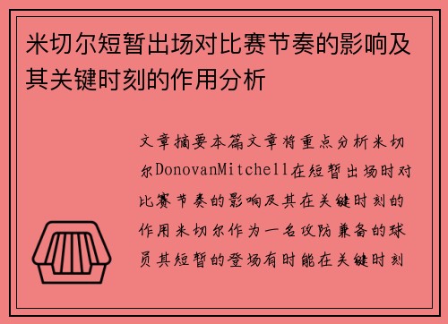 米切尔短暂出场对比赛节奏的影响及其关键时刻的作用分析