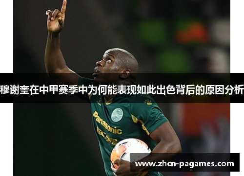 穆谢奎在中甲赛季中为何能表现如此出色背后的原因分析