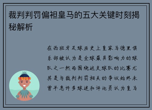 裁判判罚偏袒皇马的五大关键时刻揭秘解析