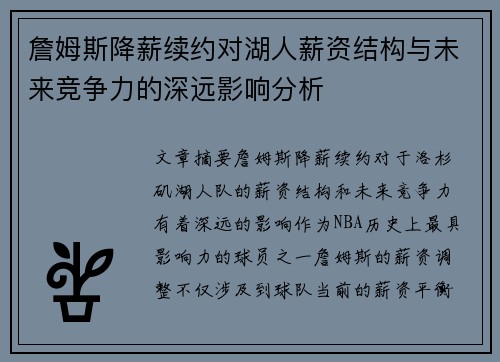 詹姆斯降薪续约对湖人薪资结构与未来竞争力的深远影响分析