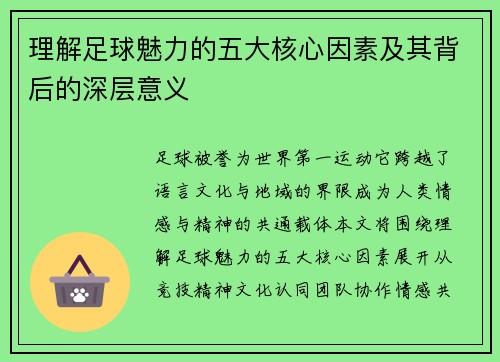 理解足球魅力的五大核心因素及其背后的深层意义