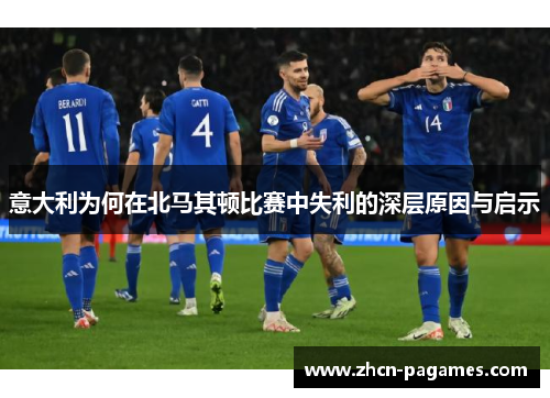 意大利为何在北马其顿比赛中失利的深层原因与启示