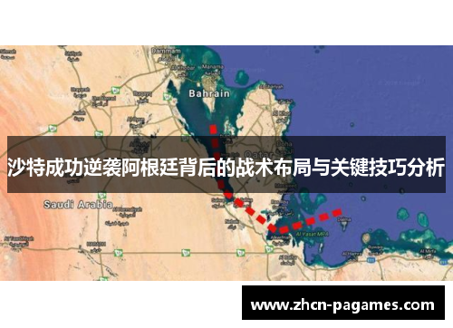 沙特成功逆袭阿根廷背后的战术布局与关键技巧分析