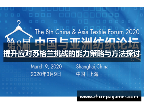 提升应对苏格兰挑战的能力策略与方法探讨
