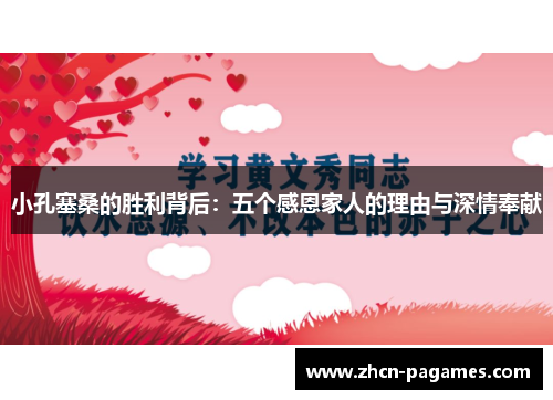 小孔塞桑的胜利背后：五个感恩家人的理由与深情奉献