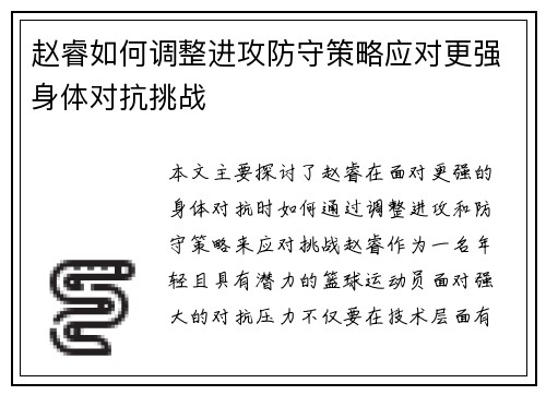 赵睿如何调整进攻防守策略应对更强身体对抗挑战