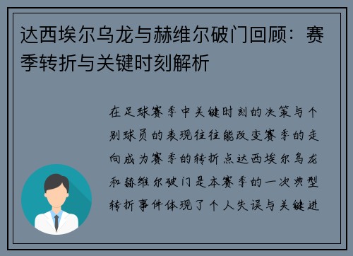 达西埃尔乌龙与赫维尔破门回顾：赛季转折与关键时刻解析