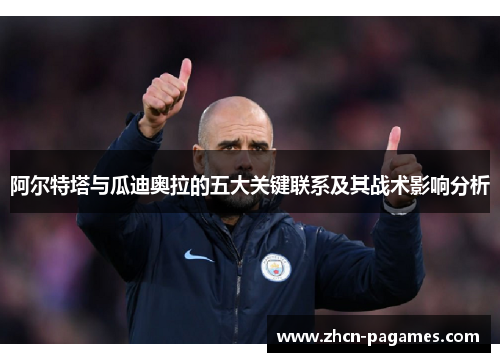 阿尔特塔与瓜迪奥拉的五大关键联系及其战术影响分析