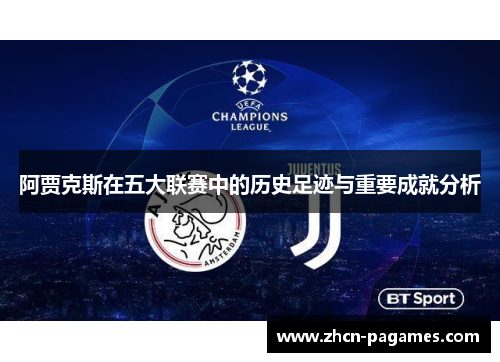 阿贾克斯在五大联赛中的历史足迹与重要成就分析